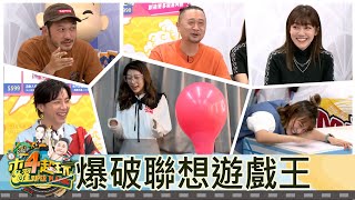 【直播存檔】答不出來就爆破聯想遊戲王爭霸戰邰智源KID坤達溫妮泱泱阿部瑪利亞20220526