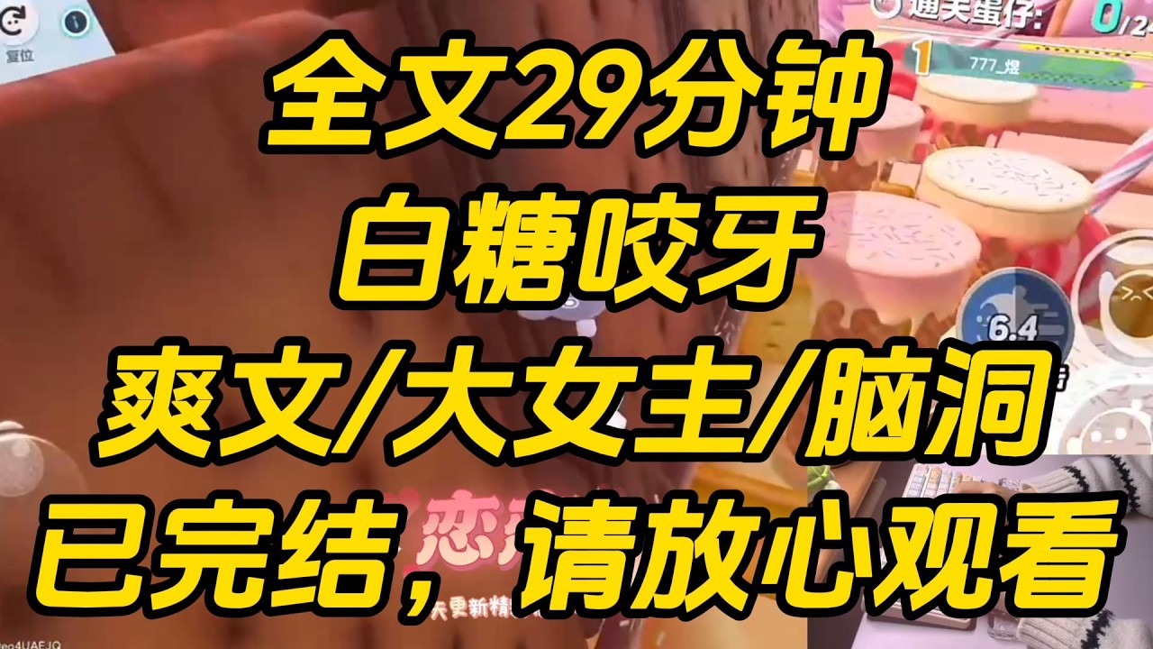 我是专门负责记录彤史的女官。穿越到现代后，为了生存，去霸总家当了保姆。眼下，虐文女主怀孕，霸总正抓着她的手腕咬牙切齿道：「我根本没碰过你，你是怎么怀孕的？」白糖咬牙 #一口气看完 #完结文 #小说