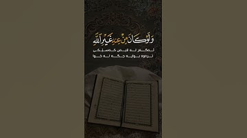سورة النساء آیة(82) بصوت الشیخ یاسر الدوسری