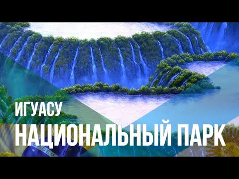 Водопады Игуасу. Аргентина и Бразилия