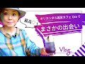 【Vlog】浜松 古民家カフェで、熊谷真実40年前のあのドラマの出演者に再会！