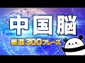 【中国語聞き流し】中国語脳になる厳選300フレーズ（HSK3級レベル）