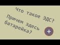 Что такое ЭДС - электродвижущая сила