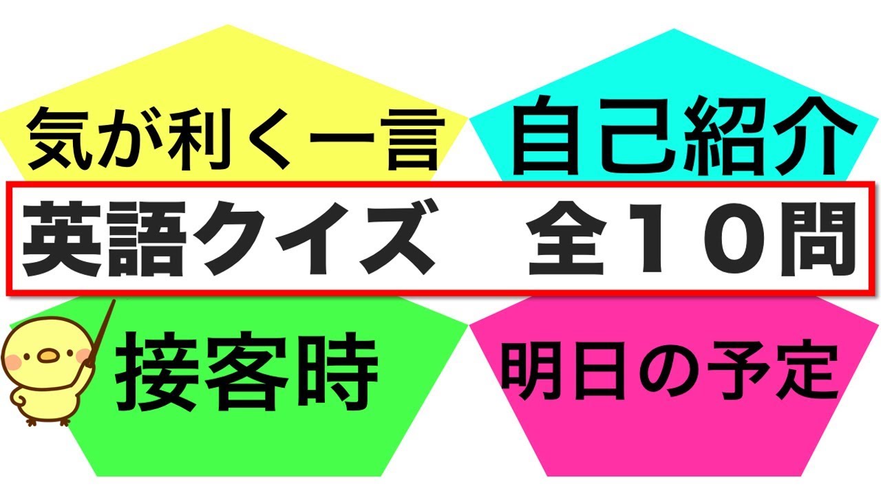 英語クイズ 全10問 色んな場面で使える便利な英語フレーズ Youtube 英語クイズ 全10問 色んな場面で使える便利な英語フレーズ Youtube