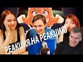 Реакция на реакцию в РЕАКЦИИ | Межвидовые Рецензенты (18+)