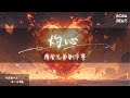 摩登兄弟劉宇寧 灼心 愛是灼心上的牽掛 如冰雪期盼盛夏 Lyrics Video 摩登兄弟劉宇寧 灼心 愛是灼心上的牽掛 如冰雪期盼盛夏 Lyrics Video