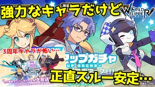 【ワーフリ】復刻2.5周年アニバキャラ！ざっくり解説&amp;引くべき？【ゆっくり実況】