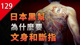 【不止遊戲】日本黑幫為什麼總有文身和斷指？