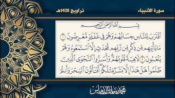 تلاوة سورة الأنبياء للقارئ محمد الدهاس 1438هـ + تحميل mp3 في وصف الفيديو