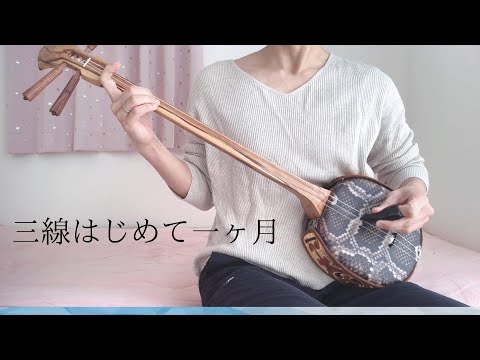 【こんなもんです】三線はじめて１ヶ月　オジー自慢のオリオンビール【独学１日５分】