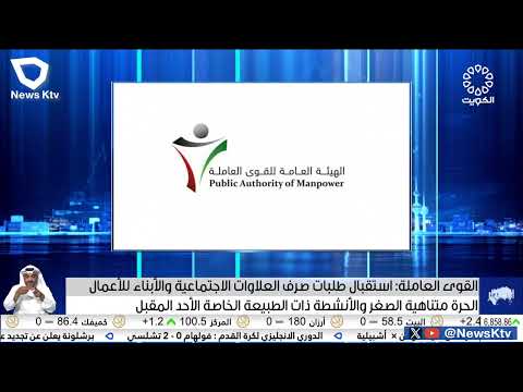 القوى العاملة استقبال طلبات صرف العلاوات الاجتماعية والأبناء للأعمال الحرة متناهية الصغرالأحد المقبل
