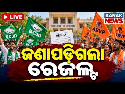 🔴Live : ଆସିଗଲା ରେଜଲ୍ଟ | Vote Counting | Student Union Election Voting Begins | Utkal University