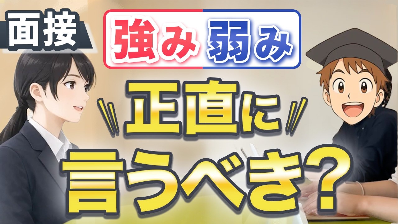 【公務員試験】 面接官はここを見る！評価が分かれる「強み」と「弱み」の伝え方