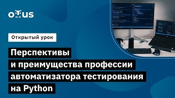 Перспективы и преимущества профессии автоматизатора тестирования на Python // Python QA Engineer
