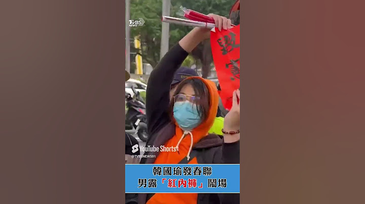 韓國瑜立院發春聯遇鬧場　男露「紅內褲」抗議：毀憲亂政！｜TVBS新聞@TVBSNEWS01