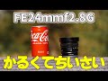 FE24mmf2.8G 超軽量ソニーフルサイズEマントレンズ！ZV-E1にはこれ一択。