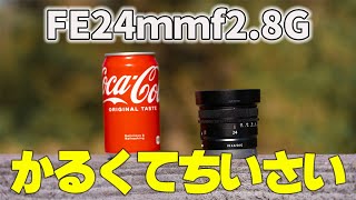 FE24mmf2.8G 超軽量ソニーフルサイズEマントレンズ！ZV-E1にはこれ一択。