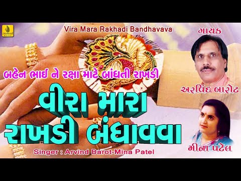 raksha-bandhan-||-rakshabandhan-gujarati-song-||-વીરા-મારા-રાખડી-બંધાવવા
