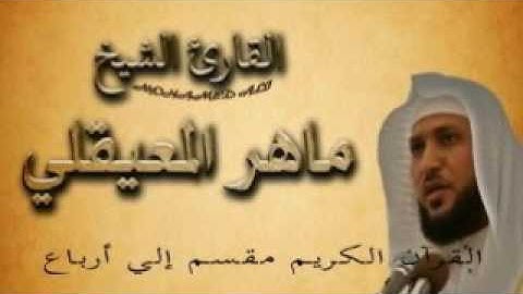 سورة الحجرات ربع 6 الجزء السادس والعشرون يا أيها الذين ءامنوا لا تقدموا بين يدي الله ورسوله آيه 1