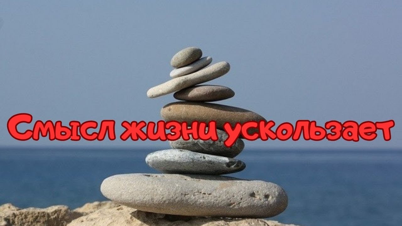 Поиск смысла жизни в условиях массового сумасшествия