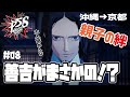 【ペルソナ5 / P5S】『目的の為なら手段を択ばない汚い権力者達』　⚠️ネタバレあり #08 【楠木さらら / Vtuber】