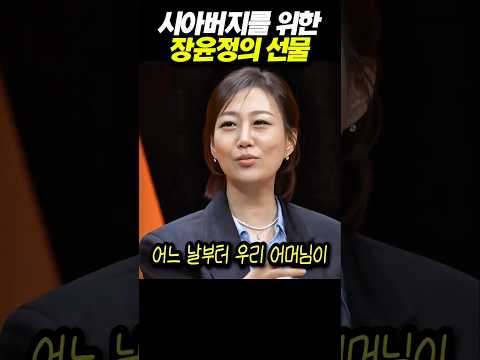 시아버지를 <strong>위한</strong> 장윤정의 선물