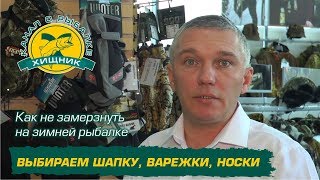 Как не замерзнуть на зимней рыбалке. Выбираем шапку, варежки, носки.