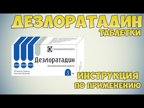 Дезлоратадин таблетки инструкция по применению препарата: Показания, как применять, обзор препарата