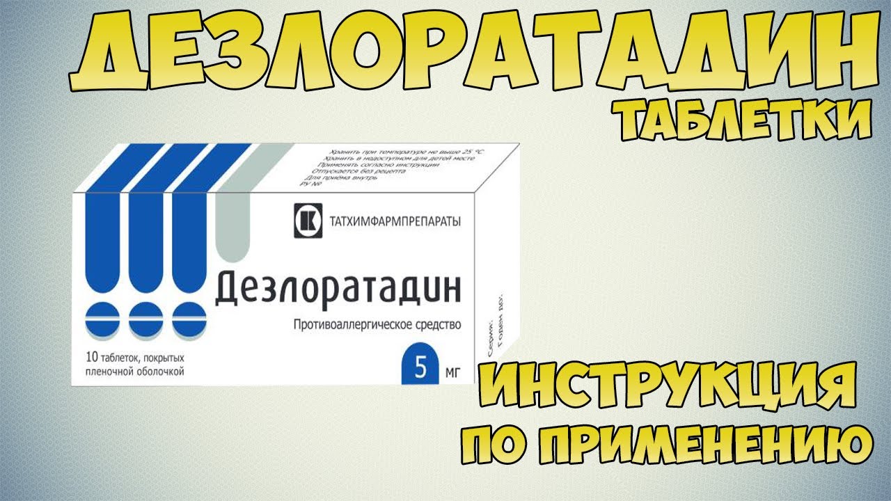 Дезлоратадин таблетки инструкция по применению препарата: Показания, как применять, обзор препарата