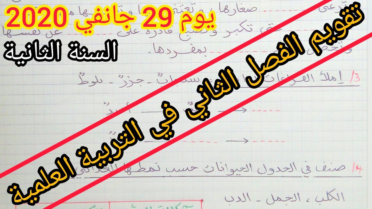 تقويم الفصل الثاني في التربية العلمية السنة الثانية إبتدائي