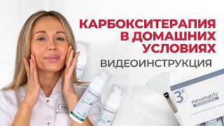 Карбокситерапия – комплексное применение средств MESOMATRIX по шагам | Рекомендации косметолога