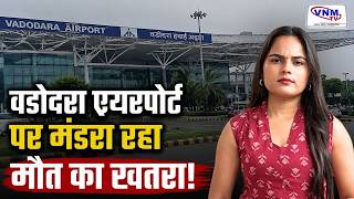 वडोदरा एयरपोर्ट का चौंकाने वाला खुलासा! | VNM TV