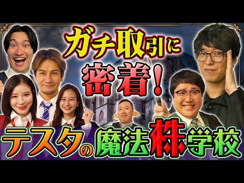 株初心者が投資に挑戦！ 松井証券 テスタの魔法株学校 #1