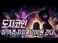 도지코인 (DOGE) 이 가격 지지후 200원 간다!