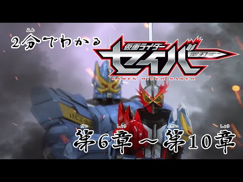 1 話 2 分でわかる『仮面ライダーセイバー』ダイジェスト（第 6 章～第 10 章）