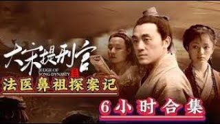 一口气看完《大宋提刑官》人命大于天！又如何？