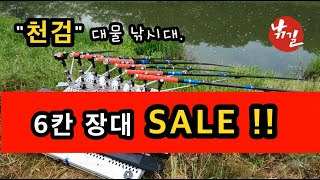 [낚길]_ 천검 대물 낚시대 / SALE 정보 / 6칸 장대