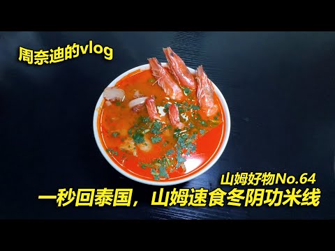 周奈迪vlog | 山姆好物分享第64期 一秒回泰国 泰式冬阴功米线 | Food | Thai food | Tom Yum Kung | instant food | rice noodle