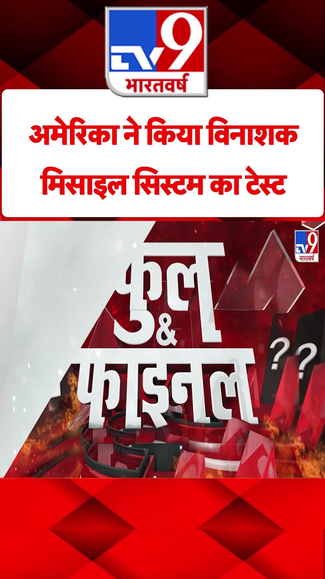 America ने किया विनाशक मिसाइल सिस्टम का टेस्ट #tv9shorts