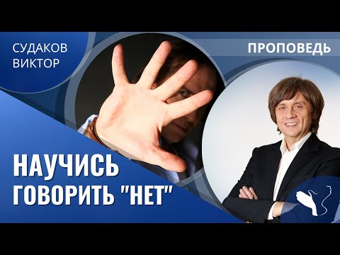 Виктор Судаков | Научись говорить "Нет" | Проповедь