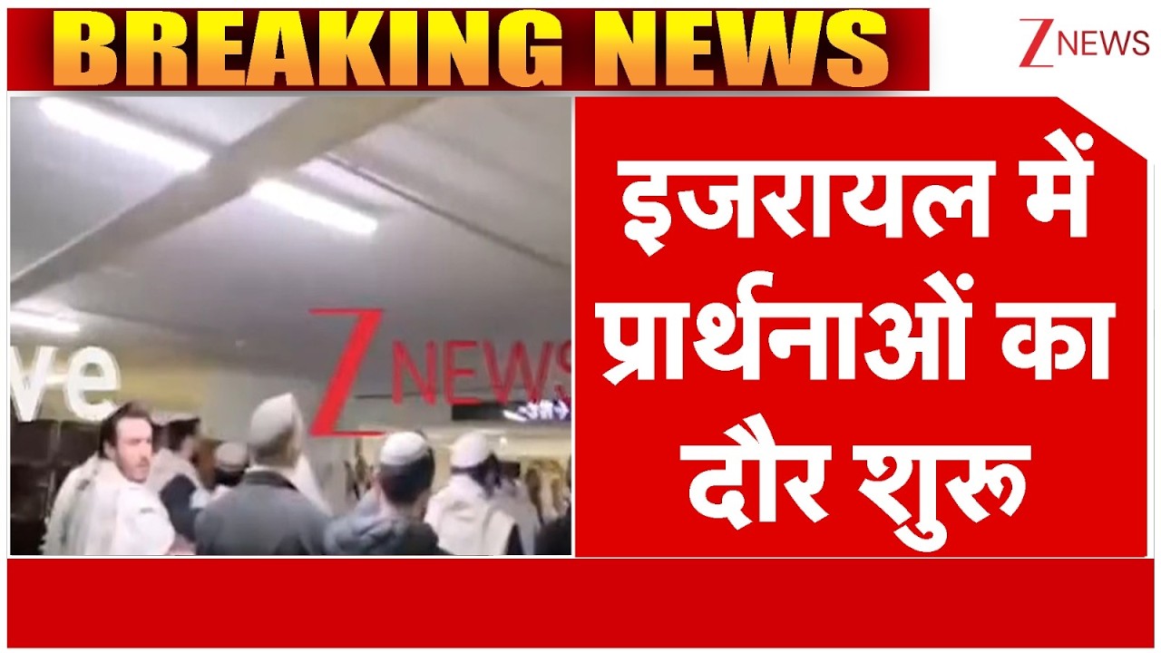 Israel Big Attack on Iran, Lebanon: इजरायल में प्रार्थनाओं का दौर शुरू |  Houthis | America