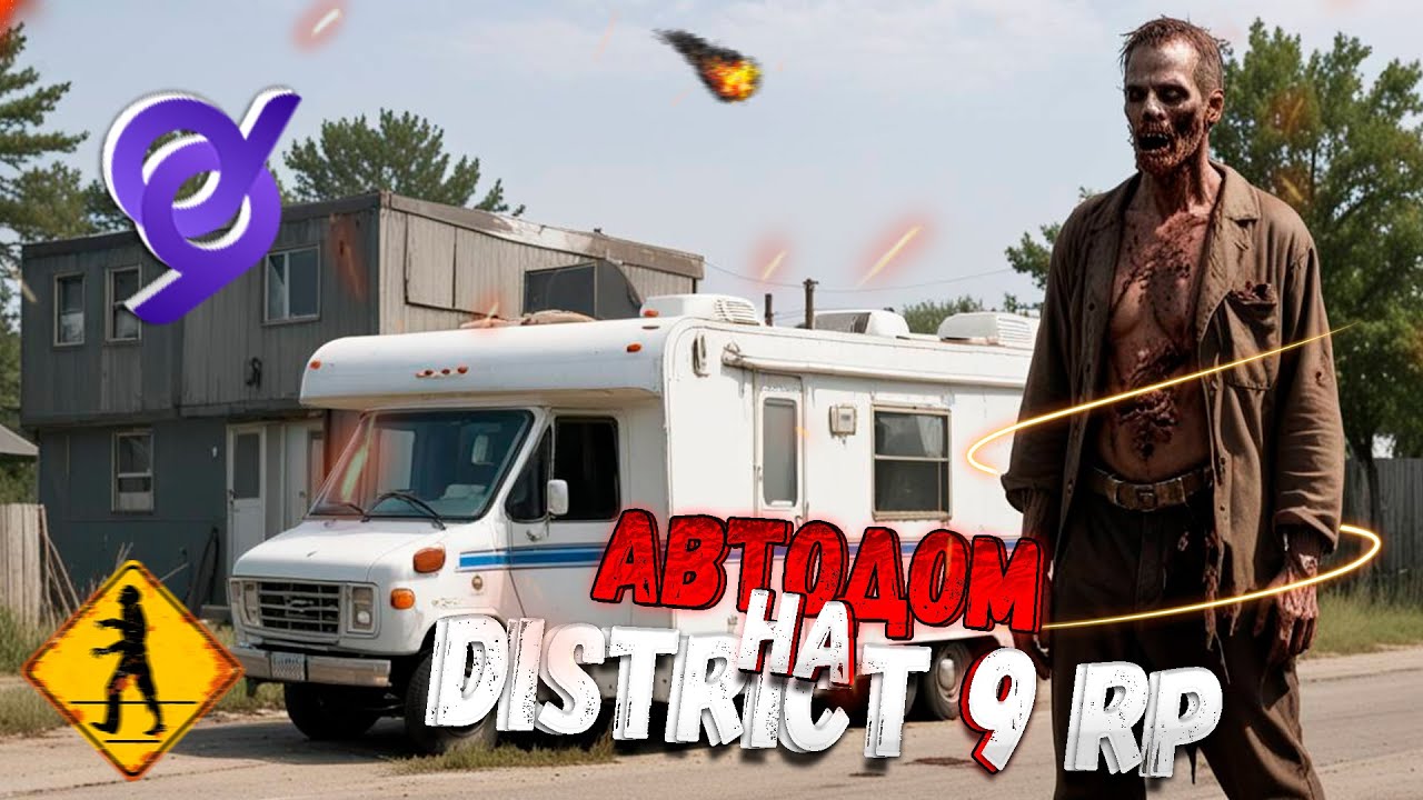 ДОМ НА КОЛЁСАХ НА GTA 5 DISTRICT 9 RP! ЗАЧЕМ НУЖЕН И КАК ПОЛЬЗОВАТЬСЯ?