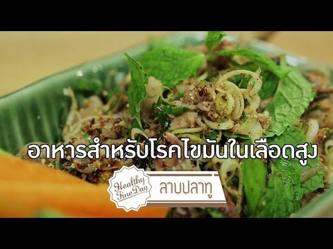 อาหารสำหรับโรคไขมันในเลือดสูง "ลาบปลาทู" [Healthy Fine Day by Mahidol]