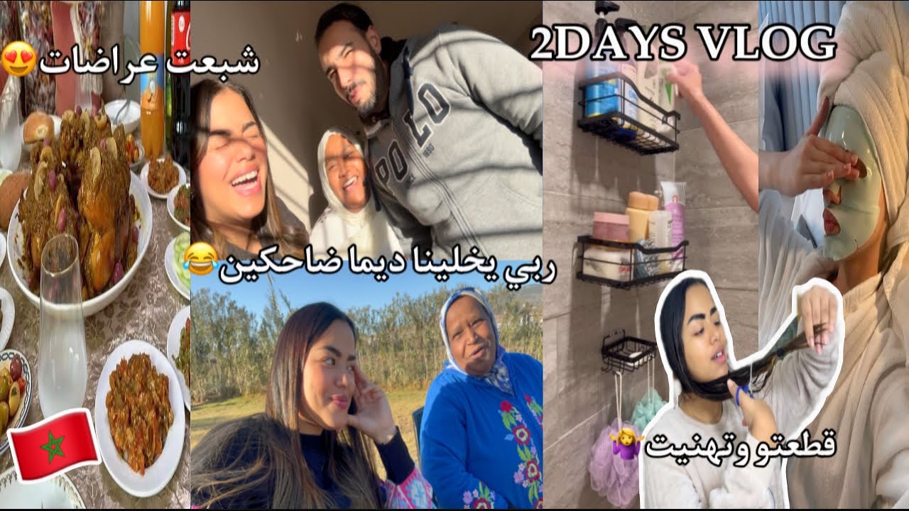 تجمعات العائلة وشبعنا نشاط😂عند خالتي😍دوزو يوماين معايا✅شبعوني عراضات🙊خويت داري🤷‍♀️VLOG