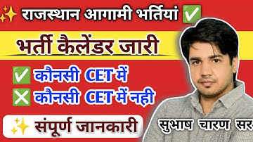 राजस्थान आगामी भर्तियां || भर्ती कैलेंडर जारी || कौनसी CET में और  कौनसी नही   By Subhash Charan Sir