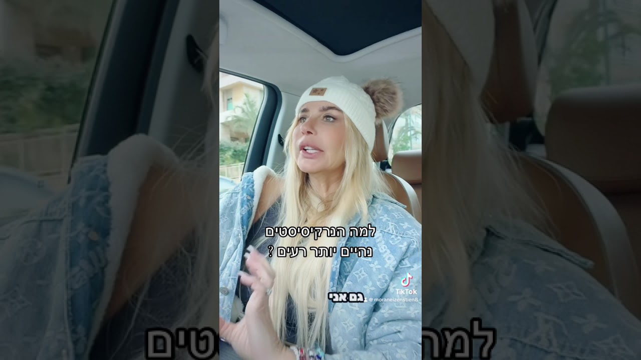 למה הנרקיסיסטים נהיים יותר רעים ?