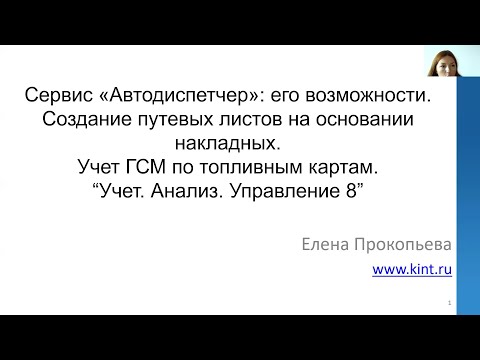 Сервис «Автодиспетчер» в 1С:Бухгалтерия 8. Учет. Анализ. Управление».