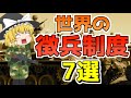 【ゆっくり解説】徴兵制のある国7選を解説!世界の様々な徴兵制度を知ろう!【雑学】