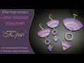 💜Лепим кулон и серьги из полимерной глины "рваный край" 💜 Tutorial polymer clay pendant and earrings