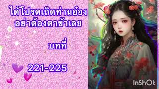 221-225 ความริษยาของสตรี